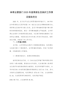 林草主管部门2025年度草原生态保护工作情况报告范文(素材)