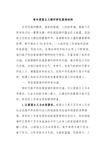 青年爱国主义情怀研究案例材料