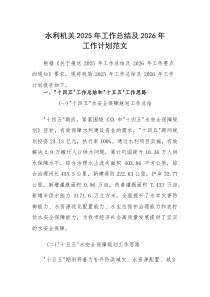 水利机关2025年工作总结及2026年工作计划范文(素材)