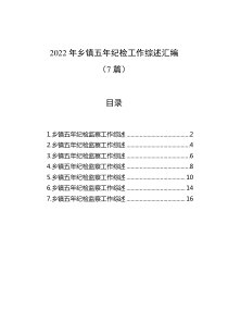 7篇20XX年乡镇五年纪检工作综述汇编