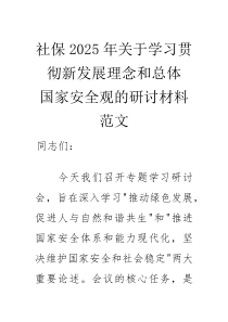 社保2025年关于学习贯彻新发展理念和总体国家安全观的研讨材料范文(素材)