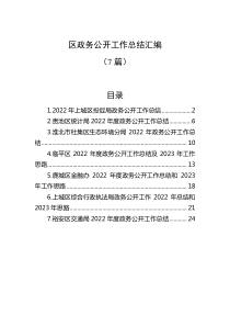 7篇20XX年区政务公开工作总结汇编