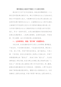 青年理论小组关于党的二十大研讨材料