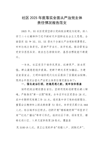 社区2025年度落实全面从严治党主体责任情况报告范文(素材)