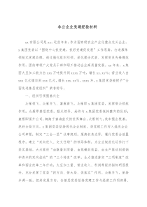 非公企业党建经验材料