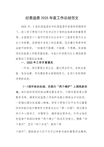 纪委监委2025年度工作总结范文(素材)