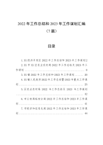 7篇20XX年工作总结和20XX年工作谋划汇编