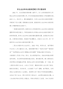 非公企业和社会组织党建工作汇报材料