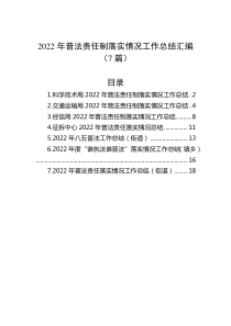 7篇20XX年普法责任制落实情况工作总结汇编
