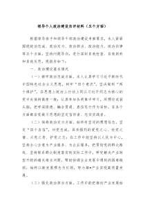领导个人政治建设自评材料五个方面