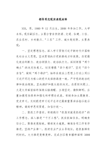 领导同志现实表现材料