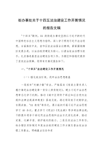 街办事处关于十四五法治建设工作开展情况的报告文稿(素材)