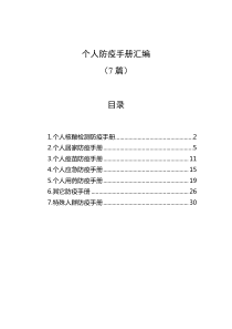 7篇个人防疫手册汇编