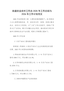 街道农业农村工作办2025年工作总结与2026年工作计划范文(素材)
