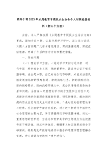 领导干部20XX年主题教育专题民主生活会个人对照检查材料新6个方面