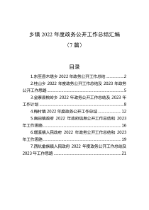 7篇乡镇20XX年度政务公开工作总结汇编