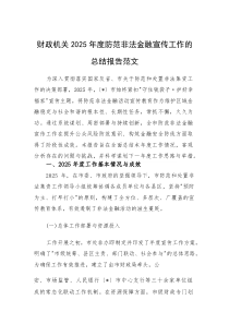财政机关2025年度防范非法金融宣传工作的总结报告范文(素材)