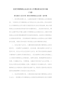 7篇促进专精特新企业成长壮大专题协商会发言汇编