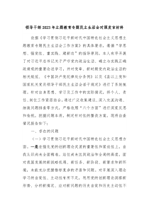 领导干部20XX年主题教育专题民主生活会对照发言材料