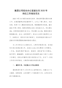 集团公司综合办公室副主任2025年岗位工作报告范文(素材)