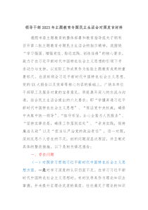 领导干部20XX年主题教育专题民主生活会对照发言材料2