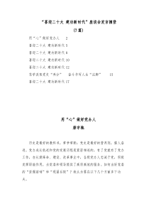 7篇喜迎二十大建功新时代座谈会发言摘登