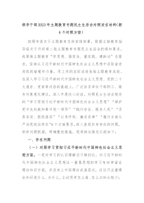 领导干部20XX年主题教育专题民主生活会对照发言材料新6个对照方面