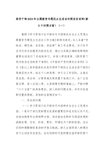 领导干部20XX年主题教育专题民主生活会对照发言材料新6个对照方面一