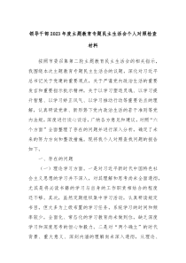 领导干部20XX年度主题教育专题民主生活会个人对照检查材料