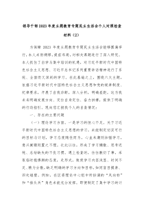 领导干部20XX年度主题教育专题民主生活会个人对照检查材料2