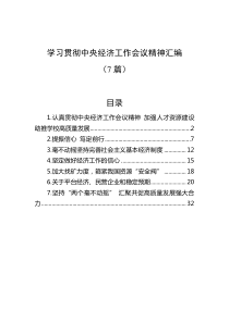 7篇学习贯彻中央经济工作会议精神汇编