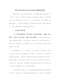 领导干部20XX年民主生活会对照检查材料