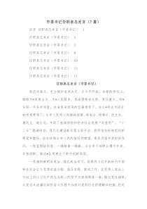 7篇市委书记任职表态发言