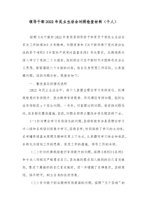 领导干部20XX年民主生活会对照检查材料个人