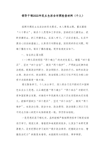 领导干部20XX年民主生活会对照检查材料个人1