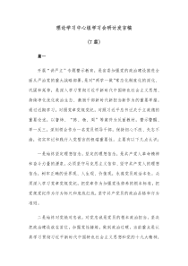 7篇理论学习中心组学习会研讨发言稿