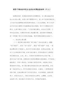 领导干部20XX年民主生活会对照检查材料个人2