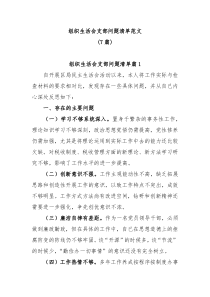7篇组织生活会支部问题清单范文
