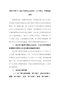 领导干部个人20XX年度民主生活会六个带头对照检查材料