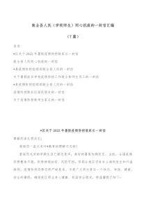 7篇致全县人民学校师生同心抗疫的一封信汇编