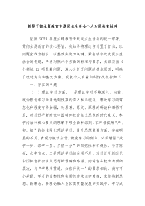 领导干部主题教育专题民主生活会个人对照检查材料