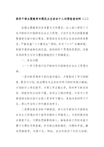 领导干部主题教育专题民主生活会个人对照检查材料二