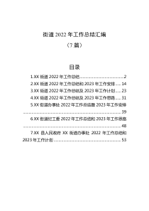 7篇街道20XX年工作总结汇编