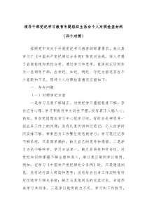 领导干部党纪学习教育专题组织生活会个人对照检查材料四个对照