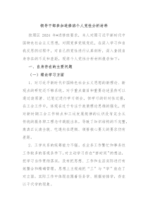 领导干部参加进修班个人党性分析材料