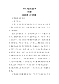 8篇20XX家委会发言稿
