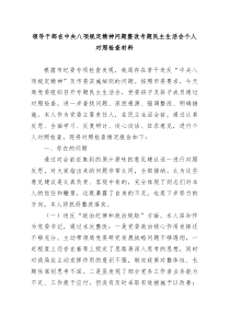 领导干部在中央八项规定精神问题整改专题民主生活会个人对照检查材料