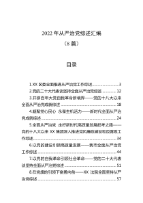 8篇20XX年从严治党综述汇编