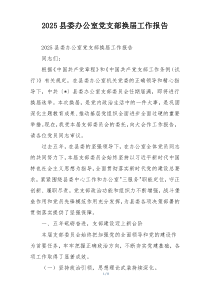 2025县委办公室党支部换届工作报告
