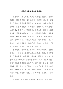 领导干部最新现实表现材料